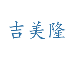 吉美隆 第10类医疗器械商标转让 注册号44103185