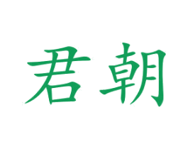 君朝