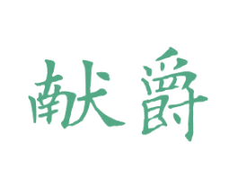 献爵 第10类医疗器械商标转让 注册号43949155