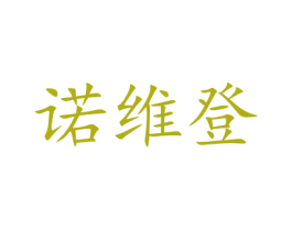 诺维登 第09类科学仪器商标转让 注册号44237479