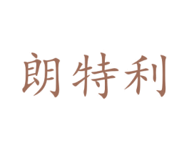 朗特利