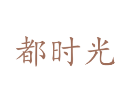 都时光
