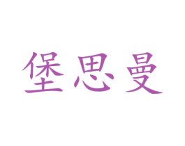 堡思曼
