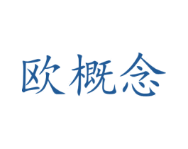 欧概念