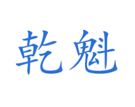 乾魁
