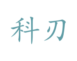 科刃