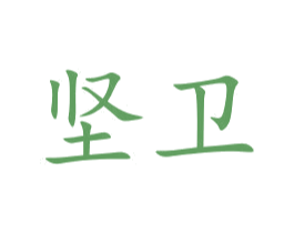 坚卫