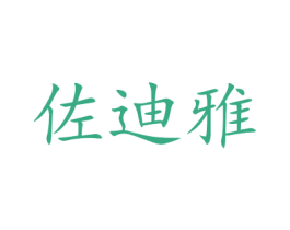 佐迪雅