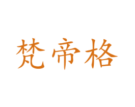 梵帝格