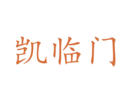 凯临门