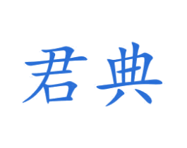 君典