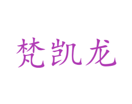 梵凯龙