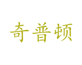 奇普顿