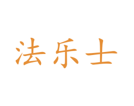 法乐士