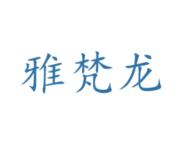 雅梵龙