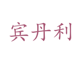 宾丹利