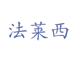 法莱西