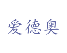 爱德奥