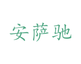 安萨驰 第09类科学仪器商标转让 注册号44095193