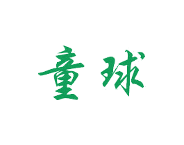 童球