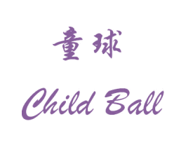 童球 CHILD BALL 第08类手工器械商标转让 注册号42495119