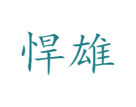 悍雄 第07类机械设备商标转让 注册号44612036