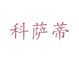 科萨蒂
