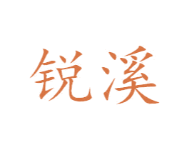 锐溪 第07类机械设备商标转让 注册号44610161