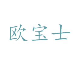 欧宝士 第07类机械设备商标转让 注册号44615388