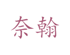 奈翰 第07类机械设备商标转让 注册号44611152