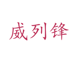 威列锋 第07类机械设备商标转让 注册号44095923