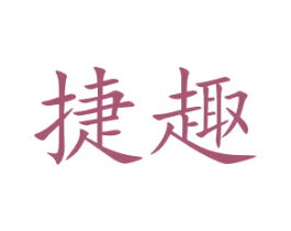 捷趣