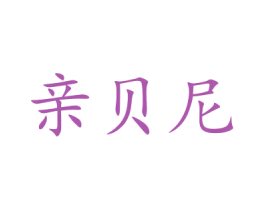 亲贝尼