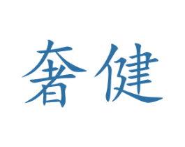 奢健