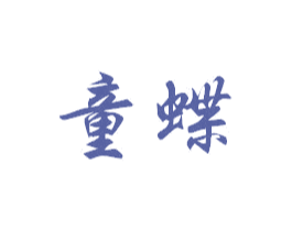 童蝶