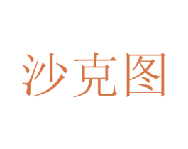沙克图 第03类化妆品商标转让 注册号44211860