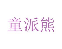 童派熊
