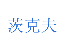 茨克夫