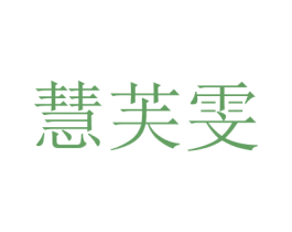 慧芙雯