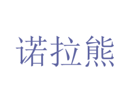 诺拉熊