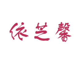 依芝馨