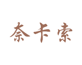 奈卡索