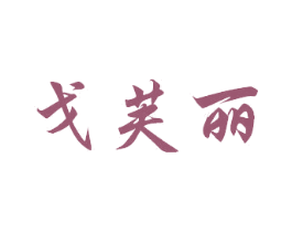 戈芙丽
