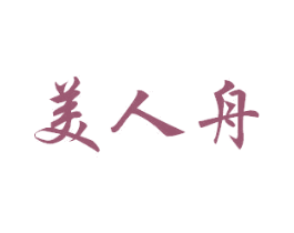 美人舟