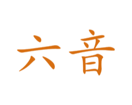六音 第29类食品商标转让 注册号47533652
