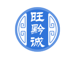 旺黔诚