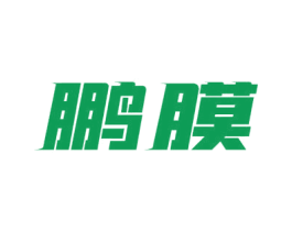 鹏膜
