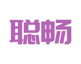 聪畅 第05类医药商标转让 注册号44303266
