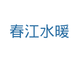 春江水暖