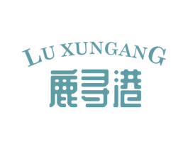 鹿寻港